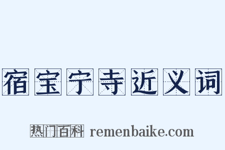 宿宝宁寺近义词是什么意思的图片